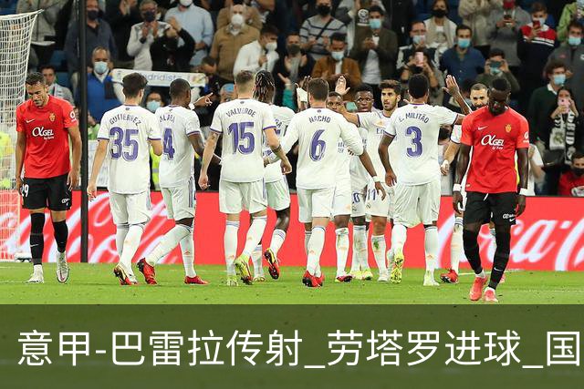 意甲-巴雷拉传射 劳塔罗进球 国际米兰3-1告捷