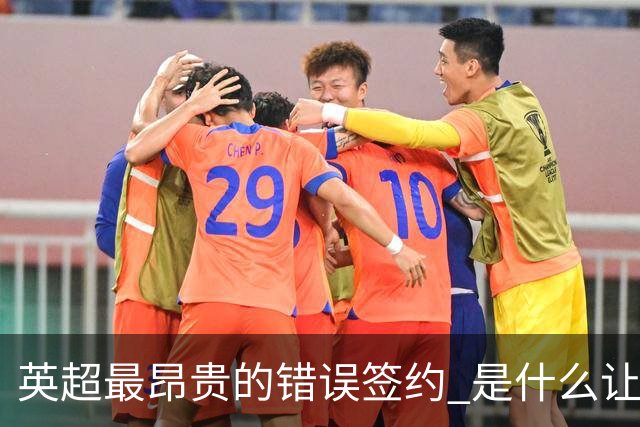 英超最昂贵的错误签约 是什么让卢卡库灾难性收场
